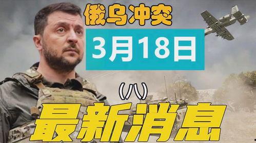 乌克兰最新爆料,揭秘冲突背后惊人真相